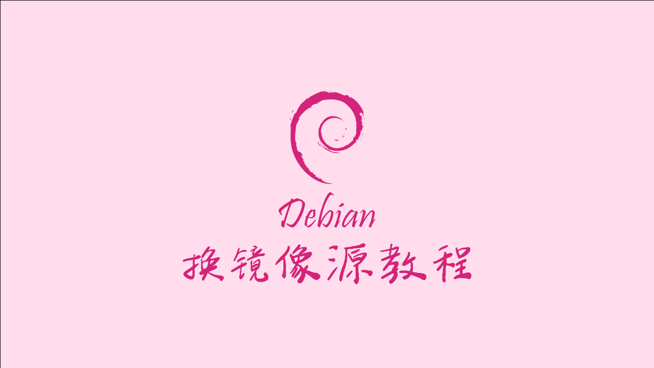 更换服务器镜像源（以debian12为例）