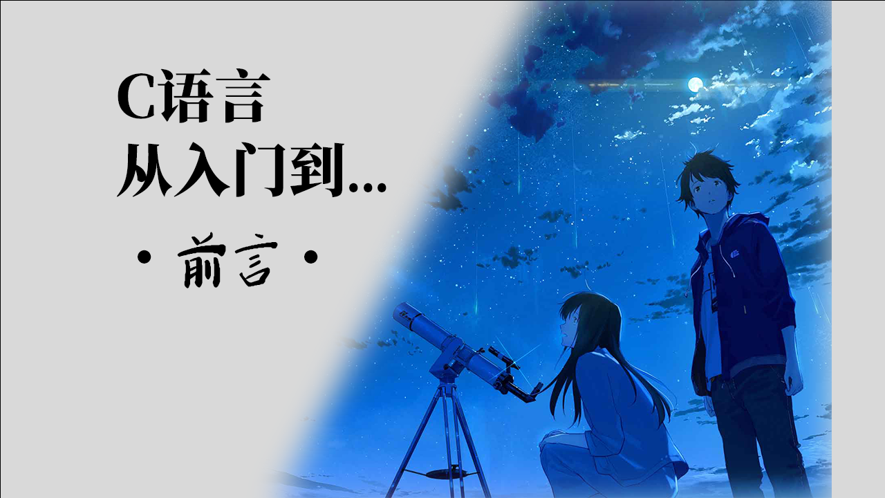 前言-C语言从入门到...