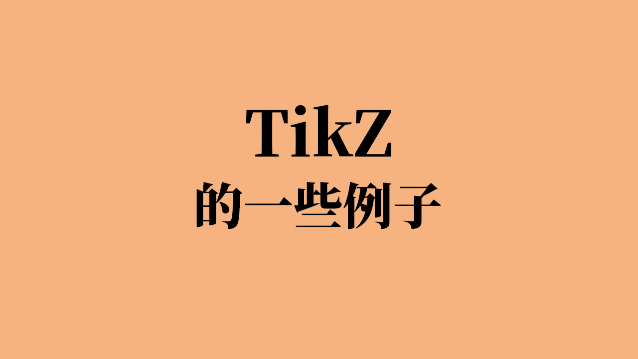 一些TikZ绘制图像的例子