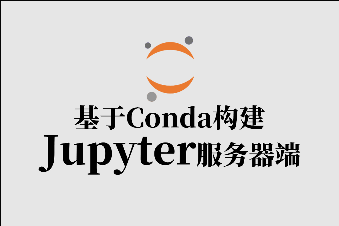 基于Conda配置Jupyter