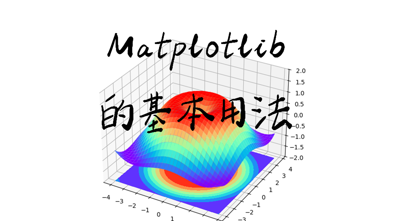 Matplotlib的基本用法
