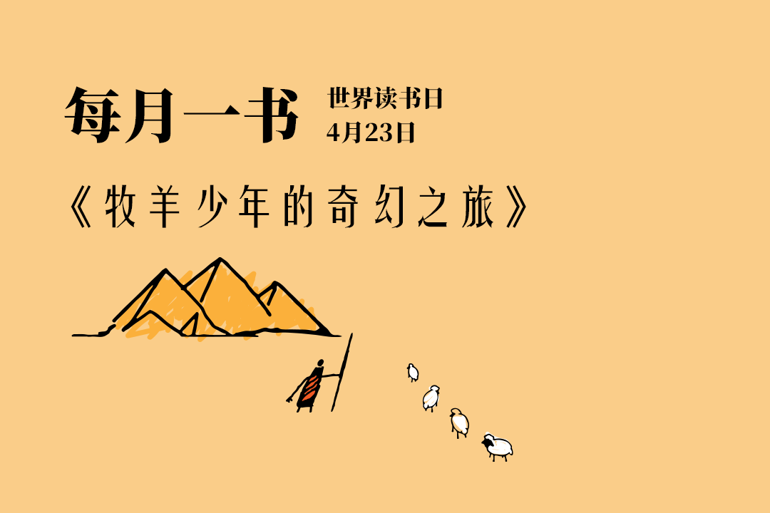 世界读书日-好书推荐《牧羊少年的奇幻之旅》