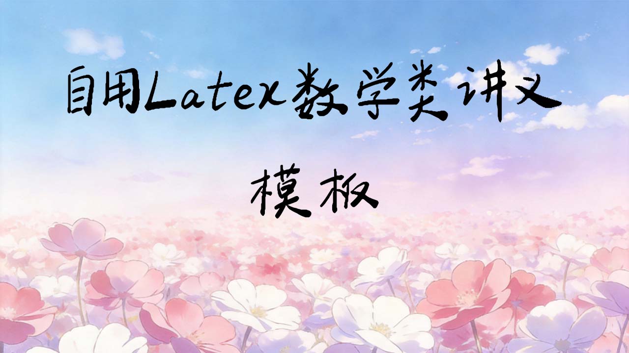 自用Latex数学类讲义模板